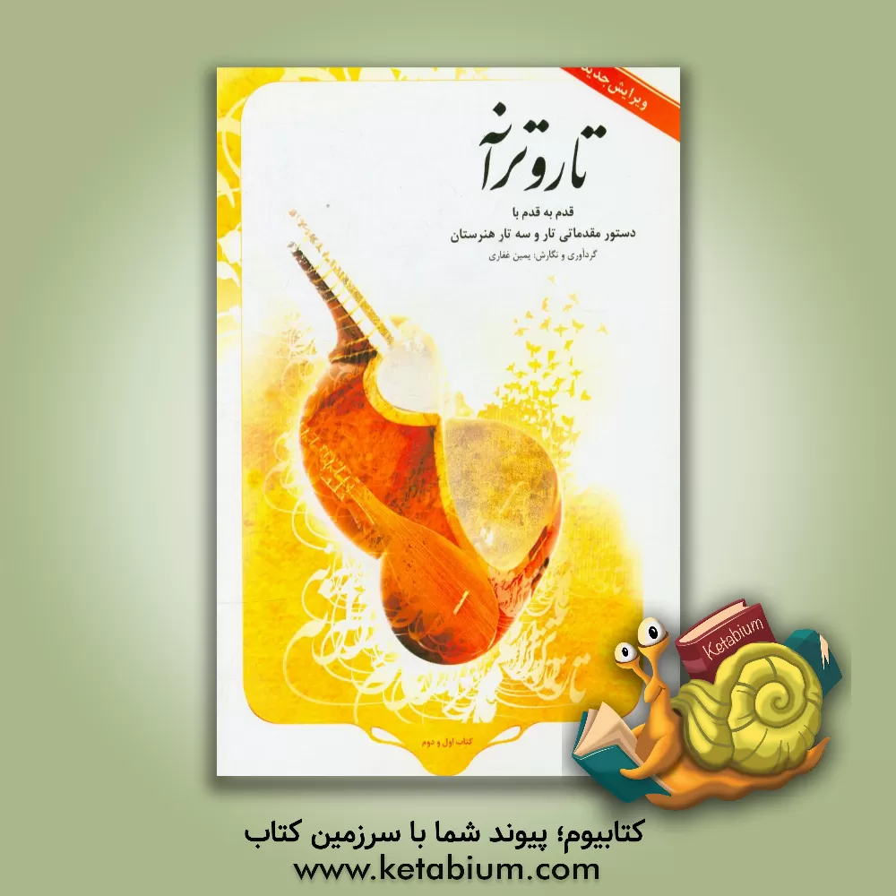 کتاب تار و ترانه: قدم به قدم با دستور مقدماتی تار و سه تار هنرستان: کتاب اول و دوم اثر یمین غفاری