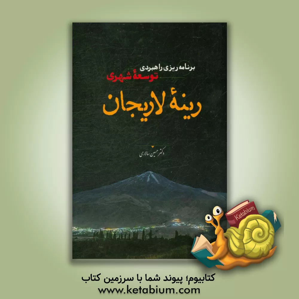 کتاب برنامه  ریزی راهبردی توسعه شهری رینه لاریجان (براساس استراتژی توسعه شهری (CDS) و با تاکید بر حوزه اقتصاد) اثر حسین سالاری