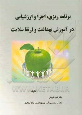 کتاب برنامه  ریزی، اجرا و ارزشیابی در آموزش بهداشت و ارتقا سلامت اثر نادر شریفی