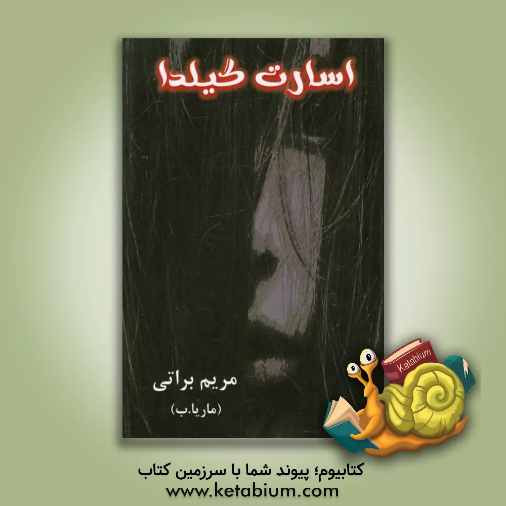 کتاب اسارت گیلدا اثر مریم براتی