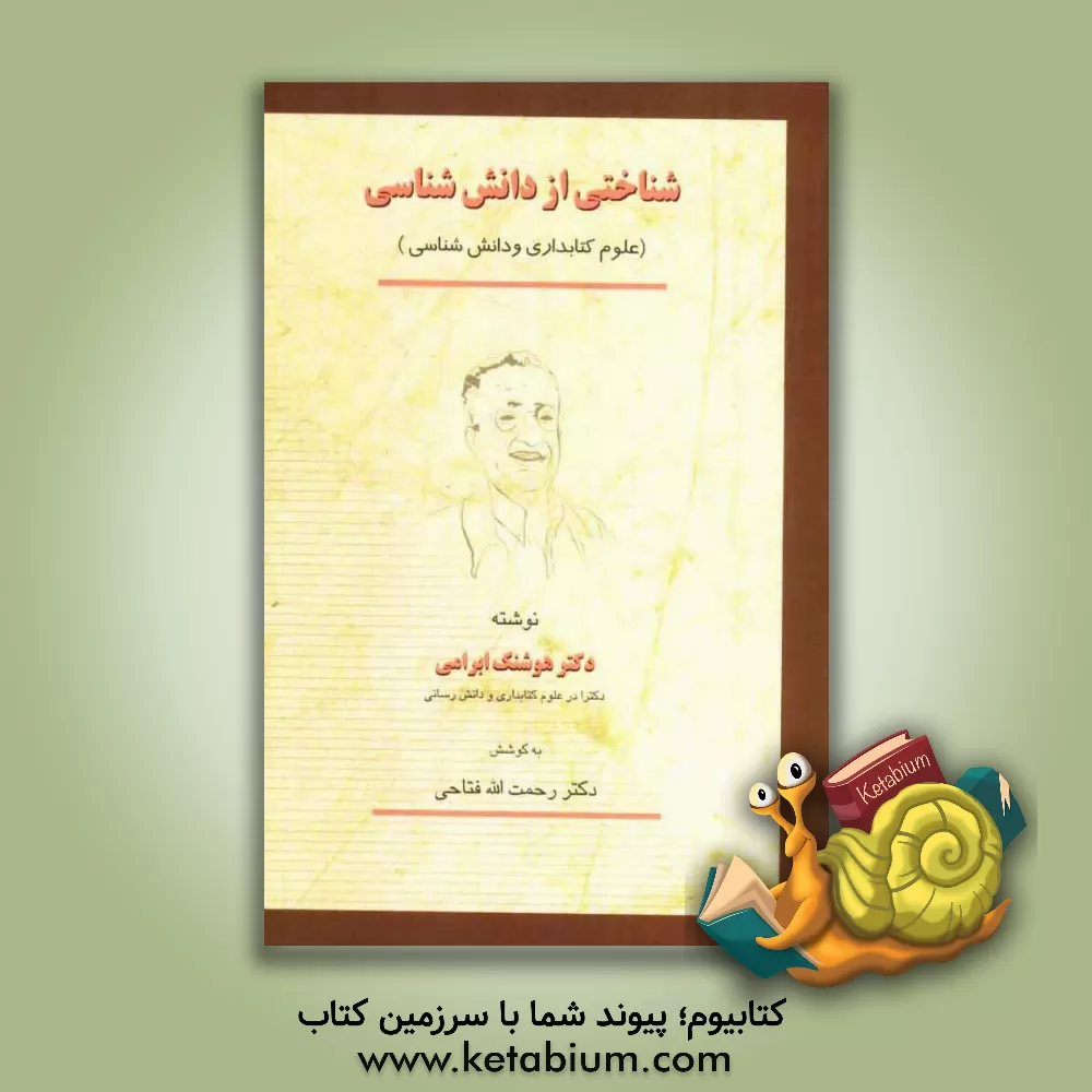 کتاب شناختی از دانش شناسی (علوم کتابداری و دانش رسانی) |اثر هوشنگ ابرامی