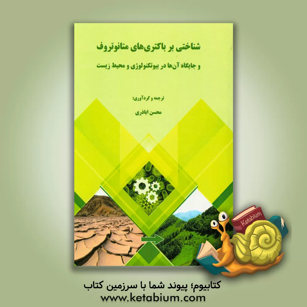 کتاب شناختی بر باکتری های متانوتروف و جایگاه آن ها در بیوتکنولوژی و محیط زیست اثر محسن اباذری