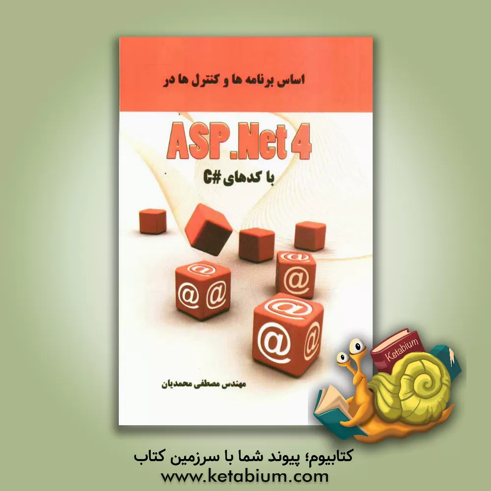 کتاب اساس برنامه ها و کنترل ها در ASP.NET 4 اثر مصطفی محمدیان