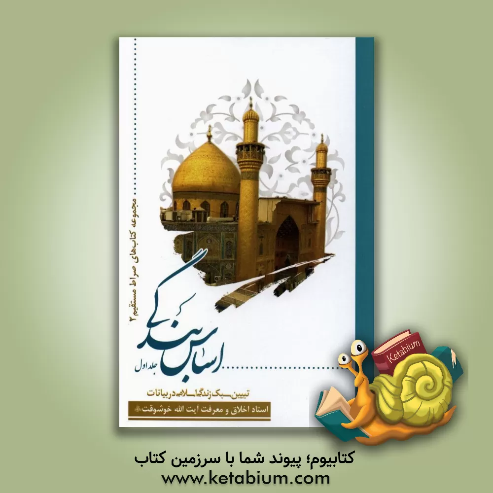 کتاب اساس بندگی: تبیین سبک زندگی اسلامی در بیانات استاد اخلاق و معرفت حضرت آیت الله خوشوقت (ره) اثر عزیزالله خوشوقت