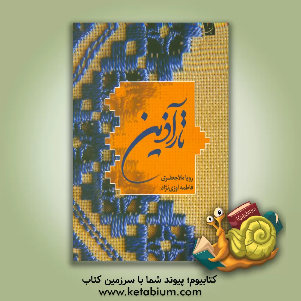 کتاب تارآذین اثر رویا ملاجعفری