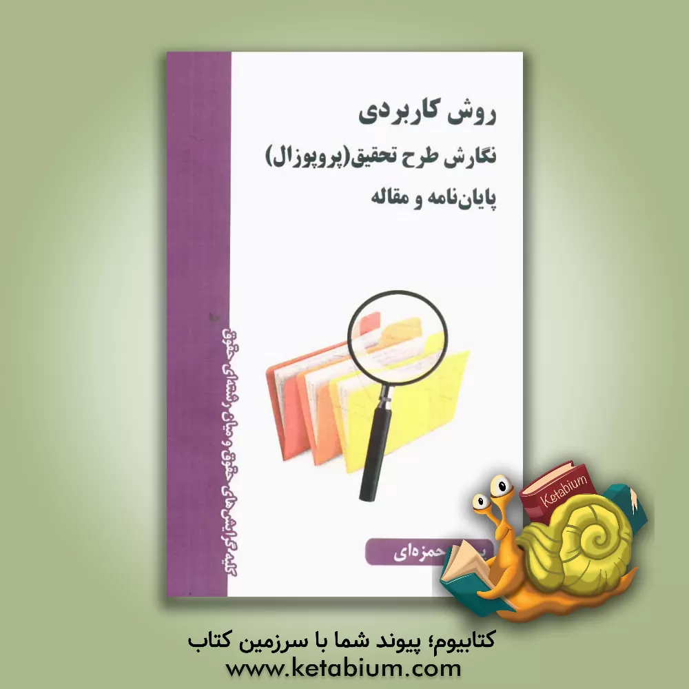 کتاب روش کاربردی نگارش طرح تحقیق (پروپزال)، پایان نامه و مقاله (گرایش حقوق) اثر پرویز حمزه‌ای‌ترکمانی