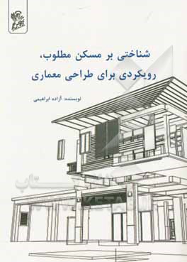 کتاب شناختی بر مسکن مطلوب، رویکردی برای طراحی معماری اثر آزاده ابراهیمی