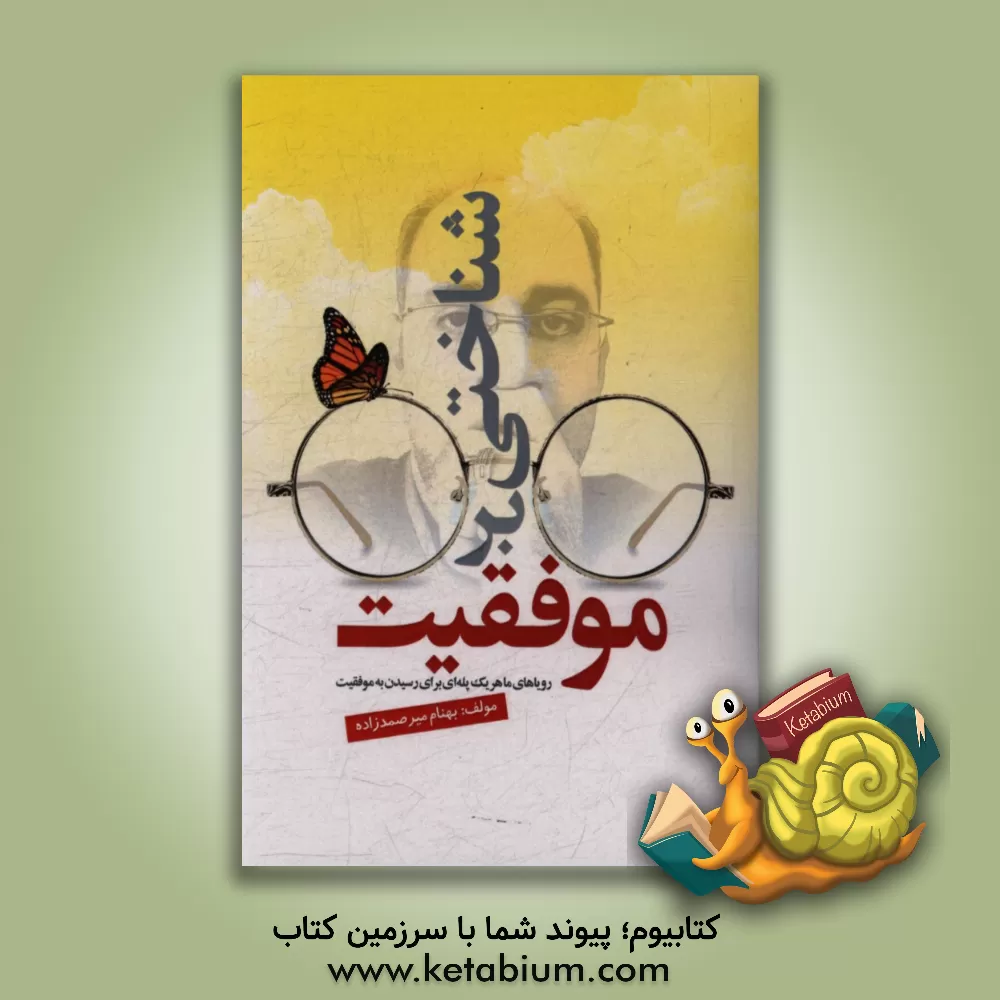 کتاب شناختی بر موفقیت: رویاهای ما هریک پله ای برای رسیدن به موفقیت اثر بهنام میرصمدزاده