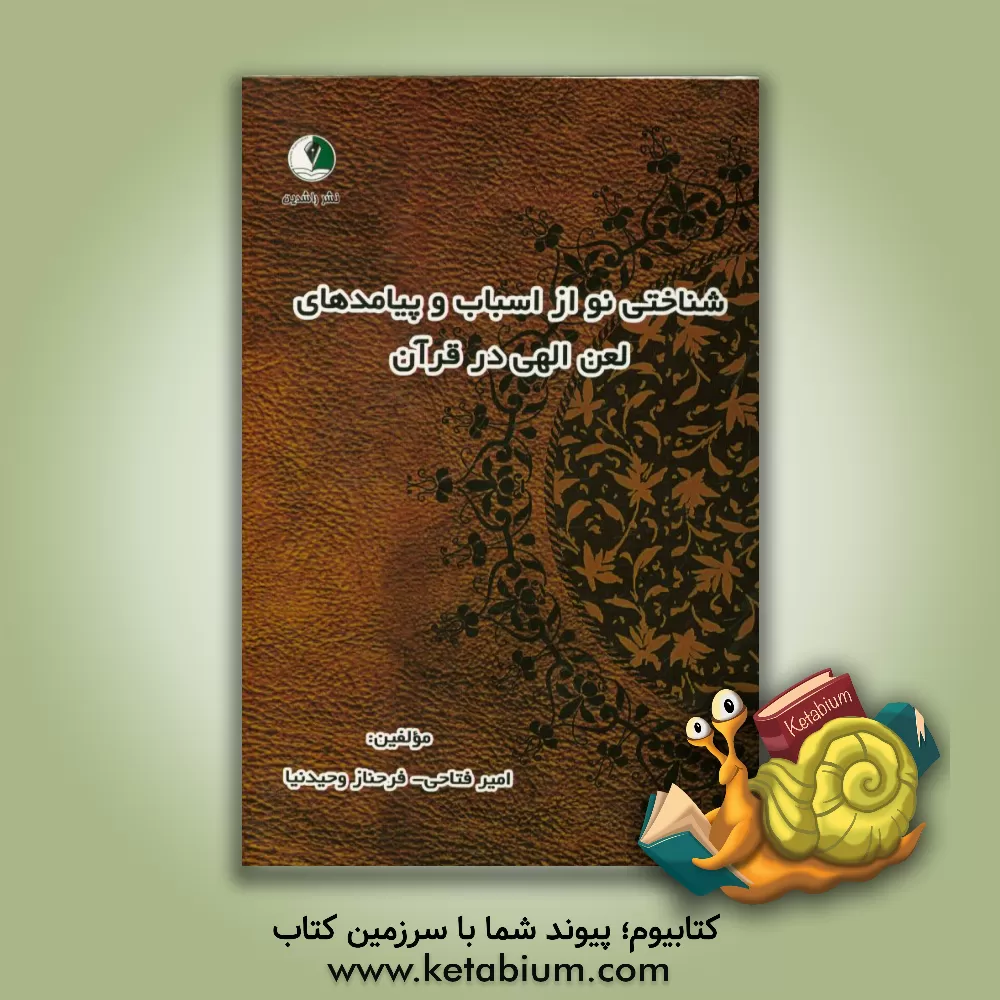 کتاب شناختی نو از اسباب و پیامدهای لعن الهی در قرآن اثر امیر فتاحی