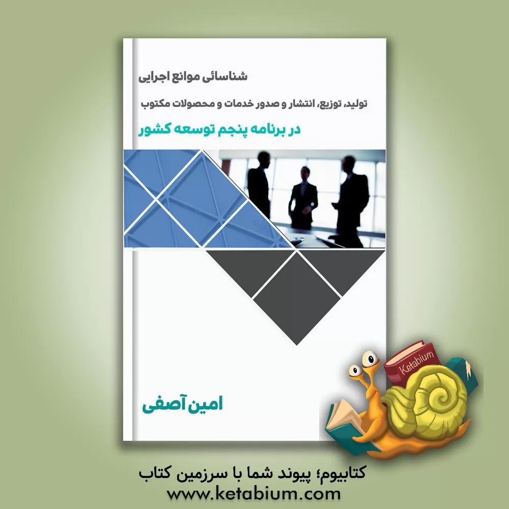 کتاب شناسائی موانع اجرایی طراحی، تولید، توزیع، انتشار و صدور خدمات و محصولات فرهنگی، هنری، رسانه ای، صنایع دستی و میراث فرهنگی در برنامه پنجم توسعه کشور اثر امین آصفی