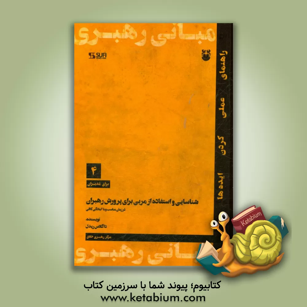 کتاب شناسائی و استفاده از مربی برای پرورش رهبران در زمان مناست و با آمادگی کافی اثر داگلاس ریدل