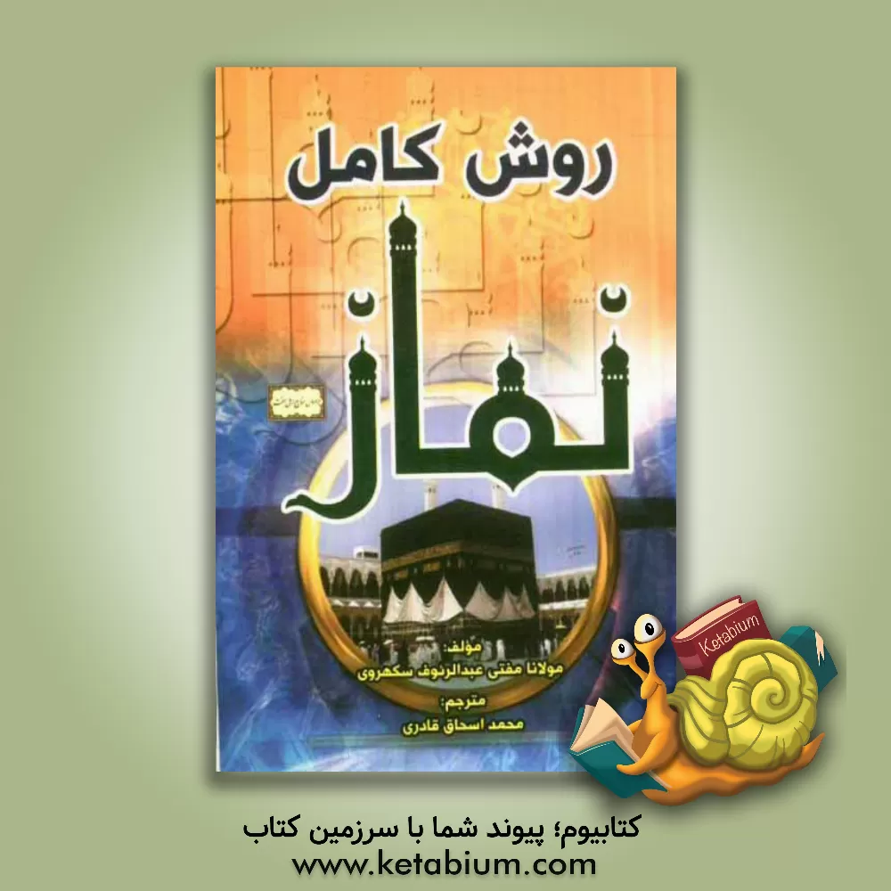 کتاب روش کامل نماز اثر عبدالروف سکروی