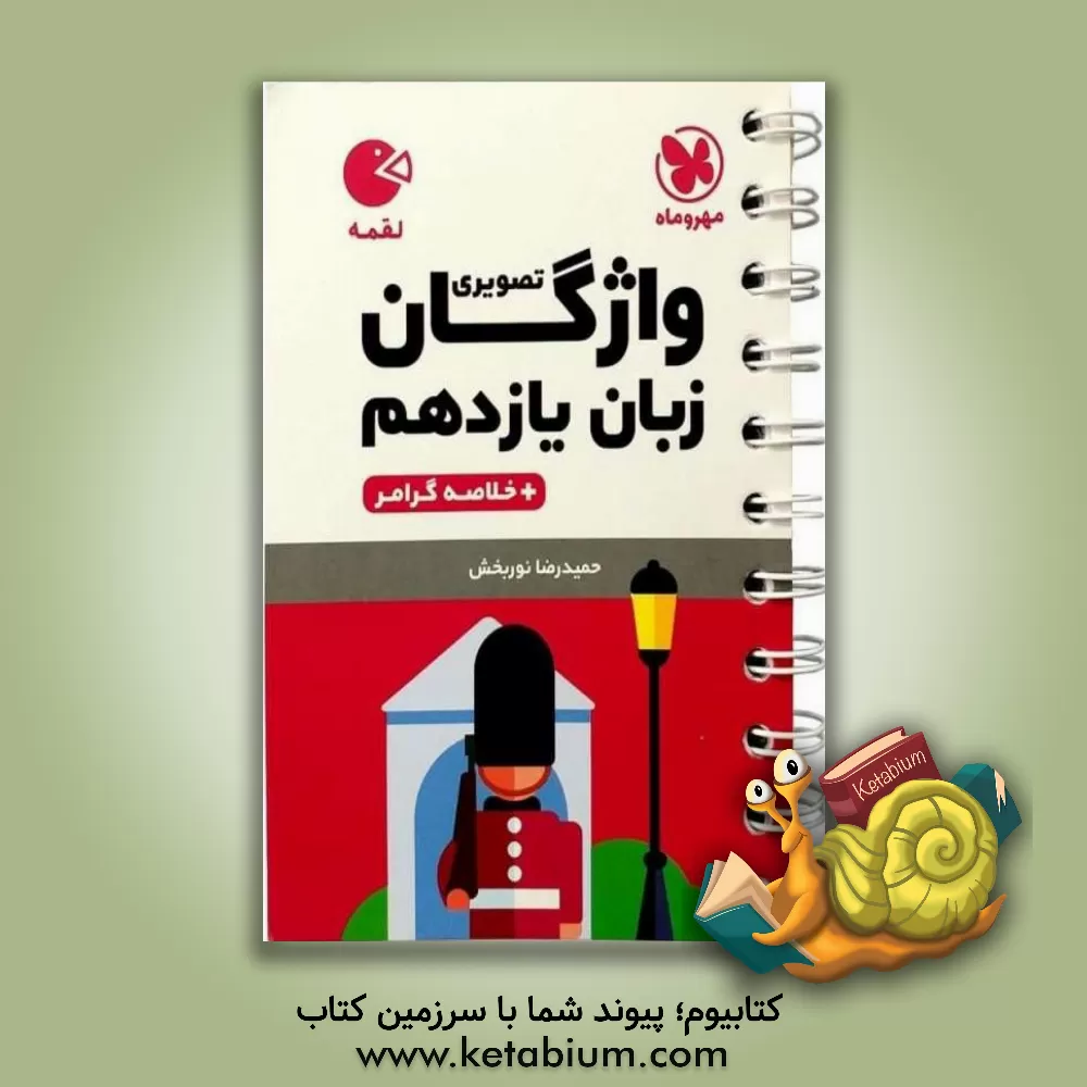 کتاب مهروماه لقمه واژگان تصویری زبان انگلیسی 2 یازدهم اثر حمیدرضا نوربخش کتاب مهروماه لقمه واژگان تصویری زبان انگلیسی 2 یازدهم اثر حمیدرضا نوربخش