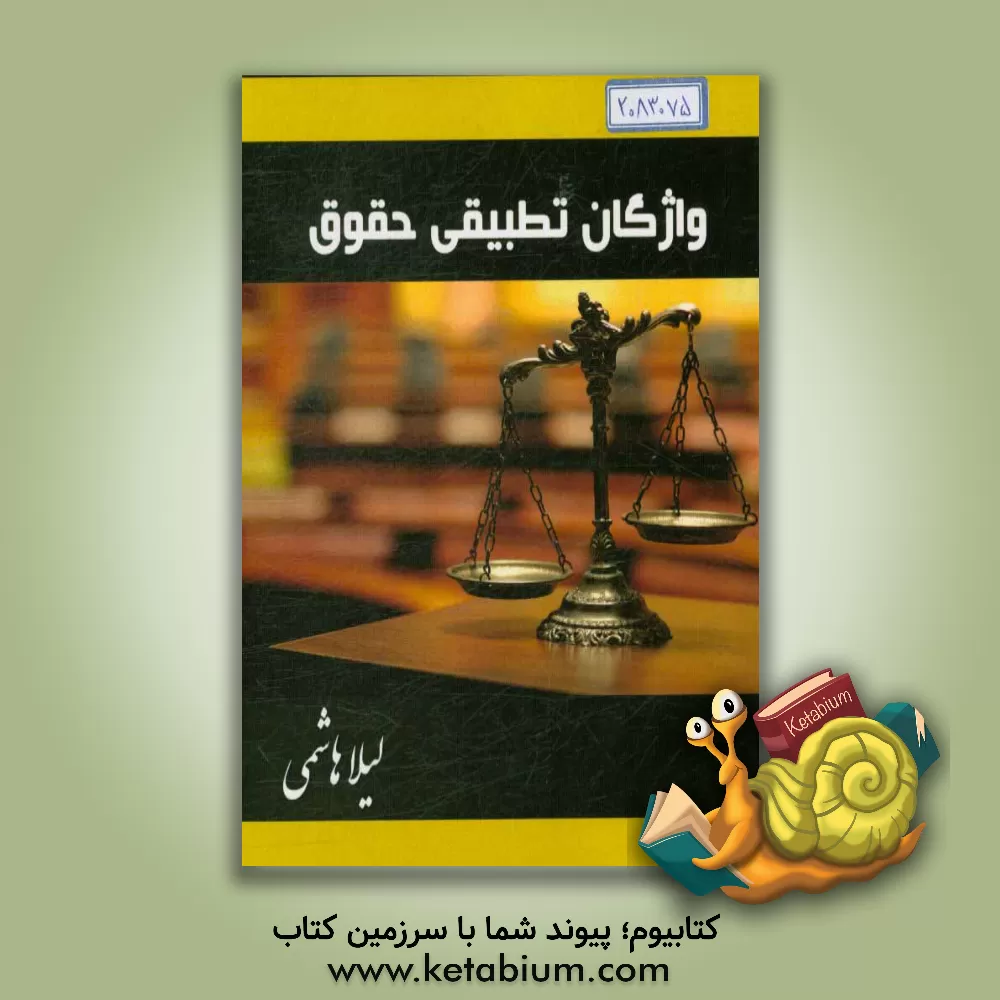 کتاب واژگان تطبیقی حقوق اثر لیلا هاشمی