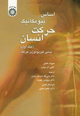 کتاب اساس بیومکانیک حرکت انسان: مبانی فیزیولوژی حرکت اثر جوزف همیل
