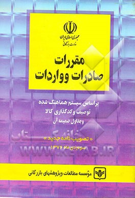 کتاب قانون مقررات صادرات و واردات (مصوب 1372/7/4) و آیین نامه اجرایی آن اثر وزارت‌بازرگانی‌اداره‌کل‌واردات‌وصادرات