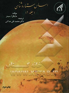 کتاب اساس ستاره شناسی |اثر مایکل سیدز