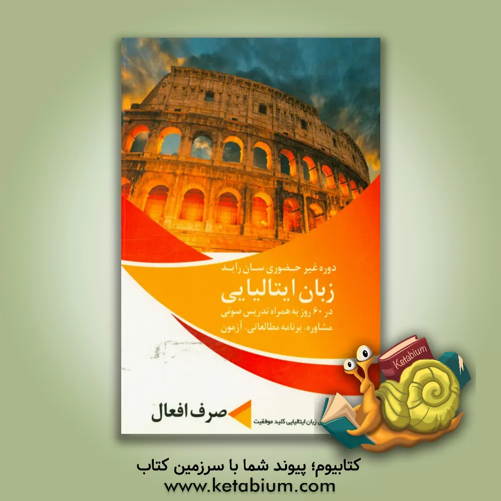 کتاب دوره غیرحضوری زبان، سان راید ایتالیایی در 60 روز به همراه تدریس، مشاوره، برنامه، آزمون: صرف افعال اثر دپارتمان علمی زبان ایتالیایی کلید موفقیت