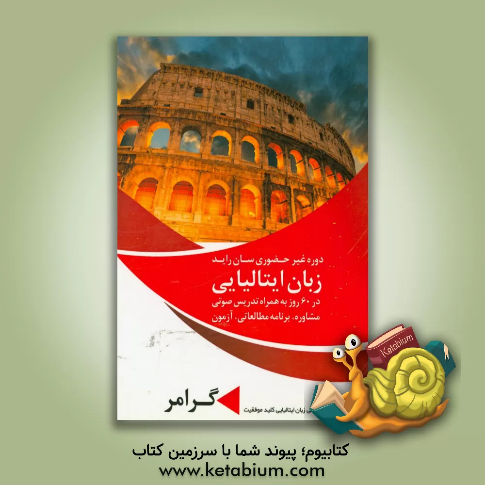 کتاب دوره غیرحضوری زبان، سان راید ایتالیایی در 60 روز به همراه تدریس، مشاوره، برنامه، آزمون: گرامر اثر دپارتمان علمی زبان ایتالیایی کلید موفقیت
