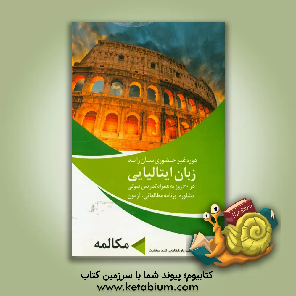 کتاب دوره غیرحضوری زبان، سان راید ایتالیایی در 60 روز به همراه تدریس، مشاوره، برنامه، آزمون: مکالمه اثر دپارتمان علمی زبان ایتالیایی کلید موفقیت