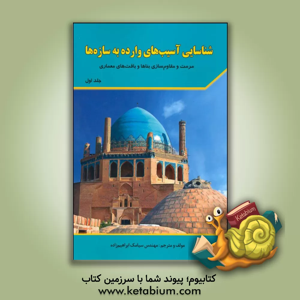 کتاب شناسایی آسیب های وارده به سازه ها: مرمت و مقاوم سازی بناها و بافت های معماری اثر سیامک ابراهیم‌زاده‌حسن‌آبادی