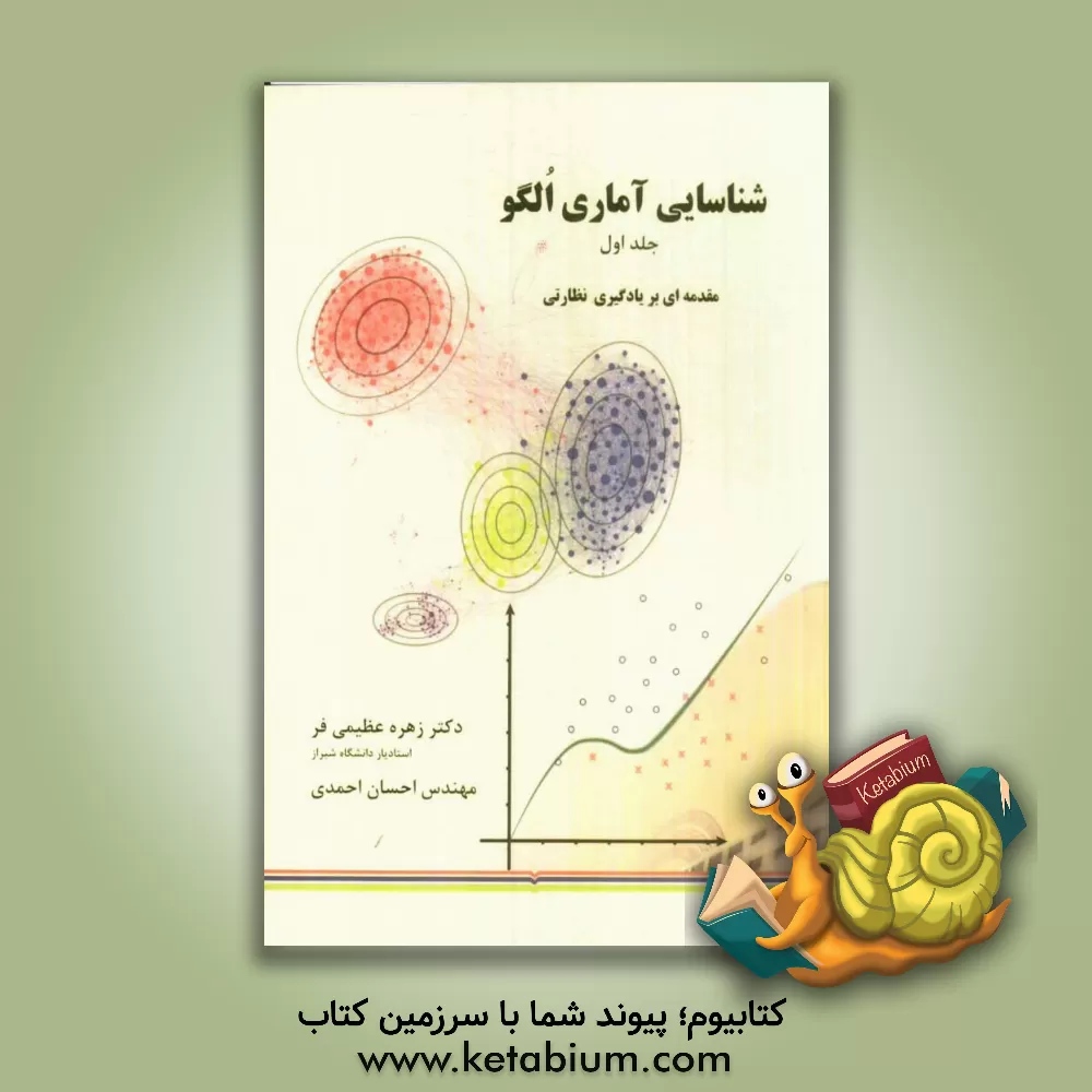 کتاب شناسایی آماری الگو: مقدمه ای بر یادگیری نظارتی اثر احسان احمدی