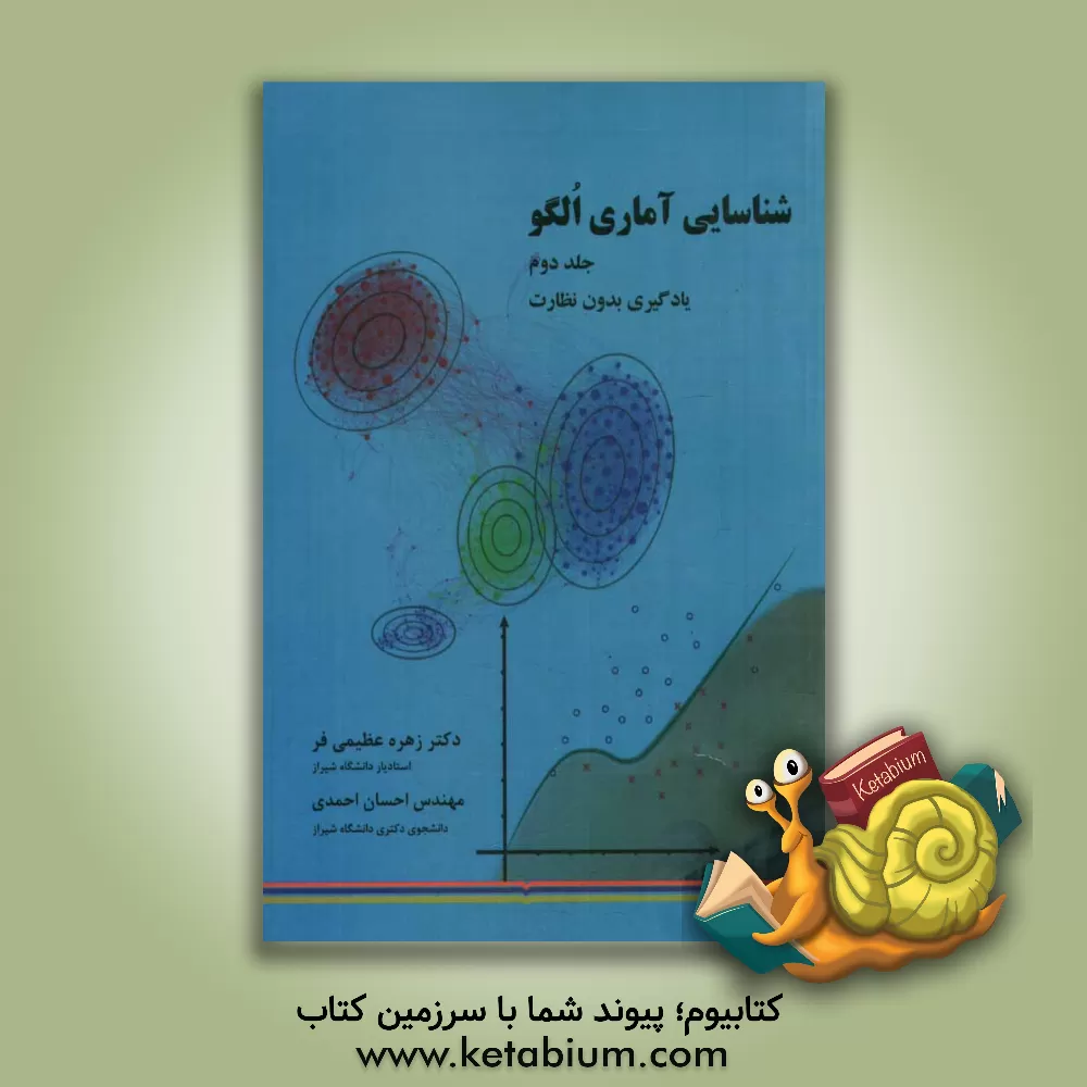 کتاب شناسایی آماری الگو: یادگیری بدون نظارت اثر احسان احمدی
