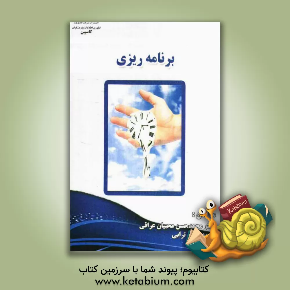 کتاب برنامه ریزی اثر محمدحسن ترابی