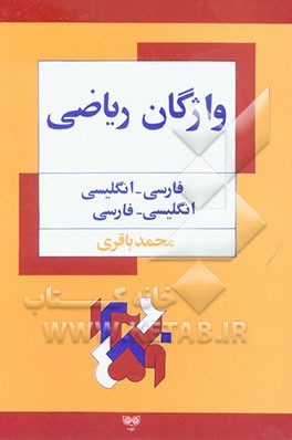 کتاب واژگان ریاضی: انگلیسی - فارسی، فارسی - انگلیسی اثر محمد باقری