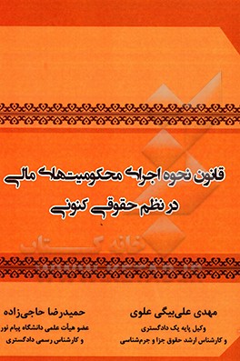 کتاب قانون نحوه اجرای محکومیت  های مالی در نظم حقوقی کنونی اثر حمیدرضا حاجی‌زاده
