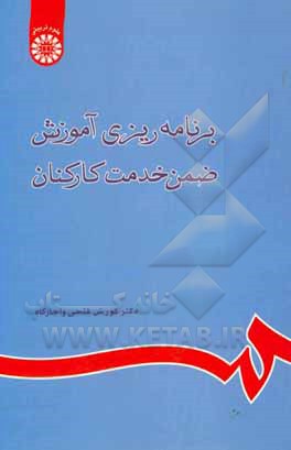 کتاب برنامه ریزی آموزش ضمن خدمت کارکنان اثر کورش فتحی‌واجارگاه