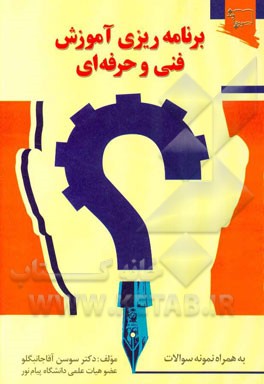 کتاب برنامه ریزی آموزش فنی و حرفه ای |اثر سوسن آقاجانبگلو