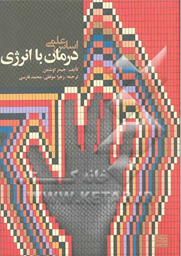 کتاب اساس علمی درمان با انرژی اثر جمیز اوشمن