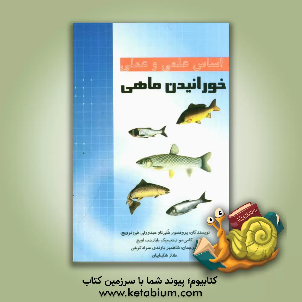 کتاب اساس علمی و عملی خورانیدن ماهی اثر هنی‌تاو‌عبدوولی هئی‌تویج