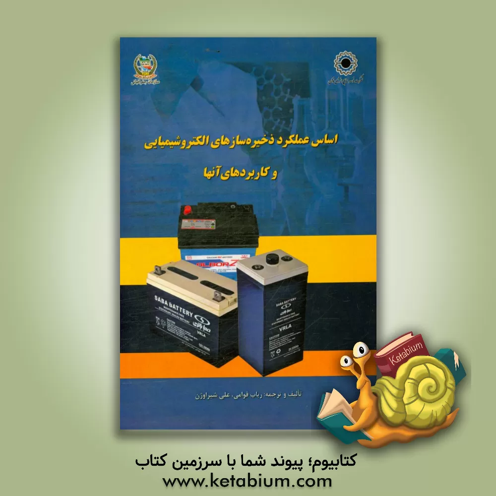 کتاب اساس عملکرد ذخیره سازهای الکتروشیمیایی و کاربردهای آنها اثر علی شیراوژن
