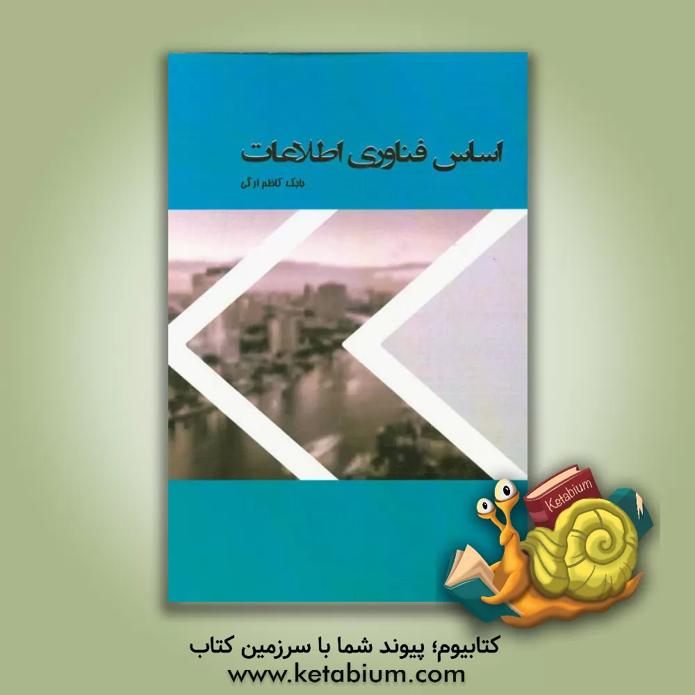 کتاب اساس فناوری اطلاعات اثر بابک کاظم‌ارگی