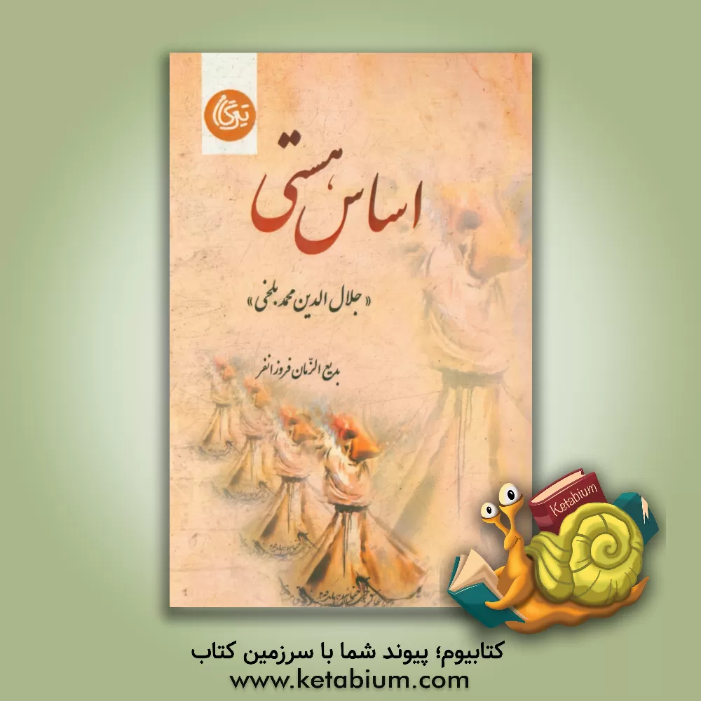 کتاب اساس هستی (جلال الدین محمد بلخی) اثر بدیع‌الزمان فروزانفر