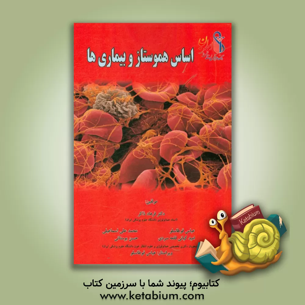 کتاب اساس هموستاز و بیماری ها اثر عباس قوطاسلو