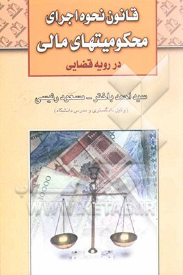 کتاب قانون نحوه اجرای محکومیتهای مالی در رویه قضائی اثر سیداحمد باختر