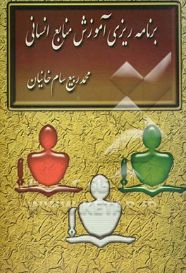 کتاب برنامه ریزی آموزش منابع انسانی (مبانی و فرایندها) اثر محمدربیع سام‌خانیان