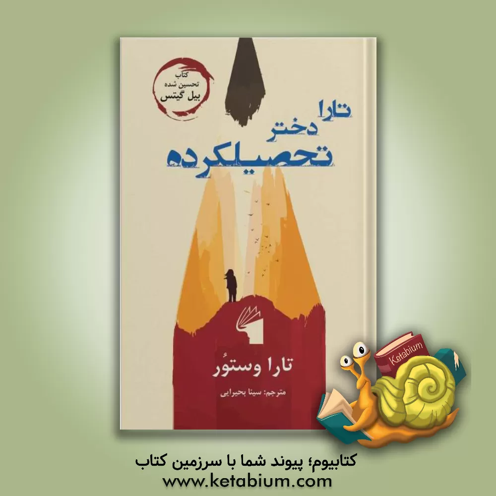 کتاب تارا دختر تحصیلکرده: تارا وستور اثر تارا وستوور