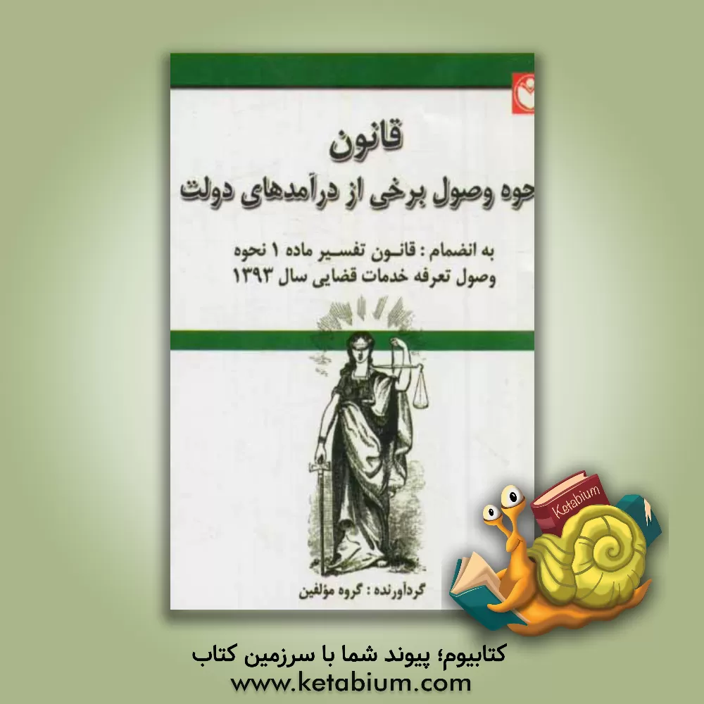 کتاب قانون نحوه وصول برخی از درآمدهای دولت و مصرف آن در موارد معین به انضمام: تعرفه های خدمات قضایی 1392/12/14 اثر گروه مولفین انتشارات صابریون