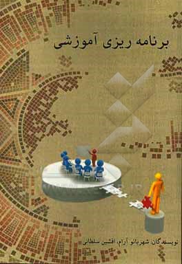 کتاب برنامه ریزی آموزشی اثر افشین سلطانی