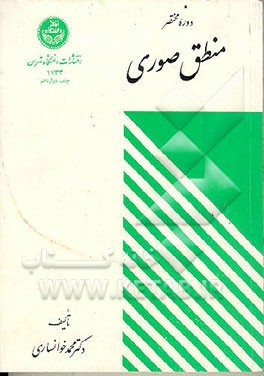 کتاب دوره مختصر منطق صوری |اثر محمد خوانساری