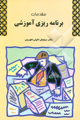 کتاب برنامه ریزی آموزشی اثر سیاوش خلیلی‌شورینی