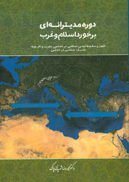 کتاب دوره مدیترانه ای برخوردهای اسلام و غرب: نخستین رویاروئی ها بین اسلام و غرب در قرون وسطی ... اثر محمدرضا شهیدی‌پاک