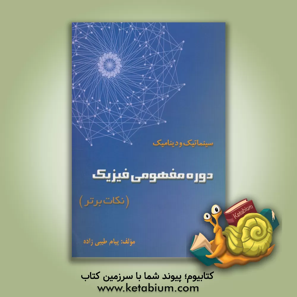 کتاب دوره مفهومی فیزیک (نکات برتر) مکانیک برداری (سینماتیک و دینامیک) اثر پیام طیبی‌زاده