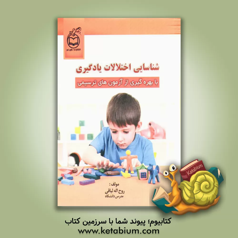 کتاب شناسایی اختلالات یادگیری با بهره گیری از آزمون های ترسیمی اثر روح‌اله لیاقی