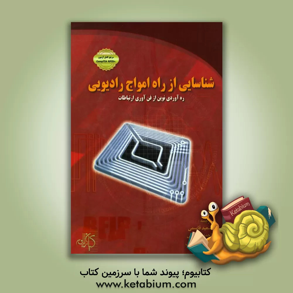 کتاب شناسایی از راه امواج رادیویی: ره آوردی نوین از فن آوری ارتباطات RFID اثر پل سانگرا