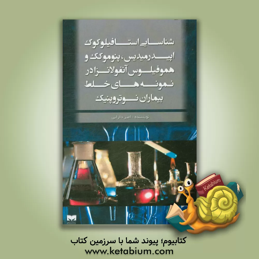 کتاب شناسایی استافیلوکوک اپیدرمیدیس، پنوموکک و هموفیلوس آنفولانزا در نمونه های خلط بیماران نوتروپنیک اثر امیر دارابی